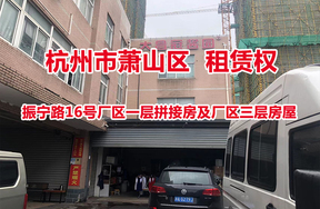 序号01：杭州市萧山区振宁路16号厂区一层拼接房及厂区三层房屋租赁权